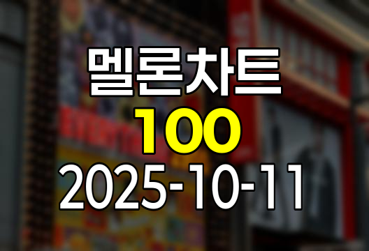 2025-10-11 멜론 차트 Top 100 인기가요 유튜브 플레이리스트 1위