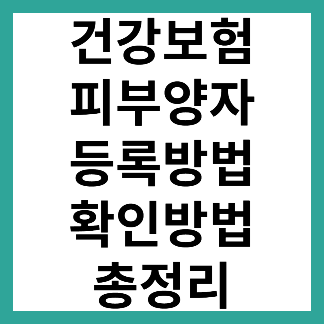 건강보험 피부양자 등록방법 총정리｜확인방법까지 한 번에(2025)