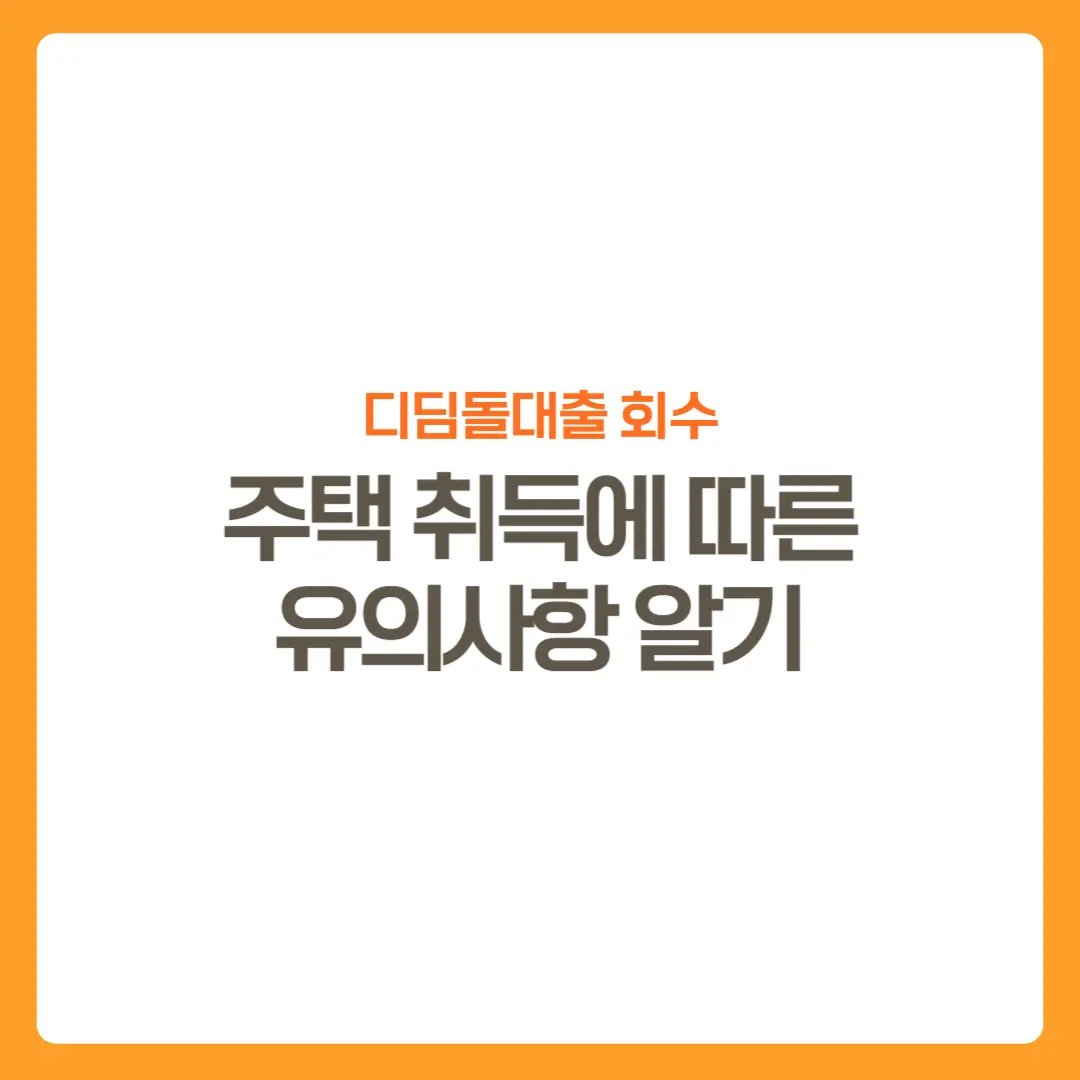 썸네일-디딤돌대출회수-유의사항