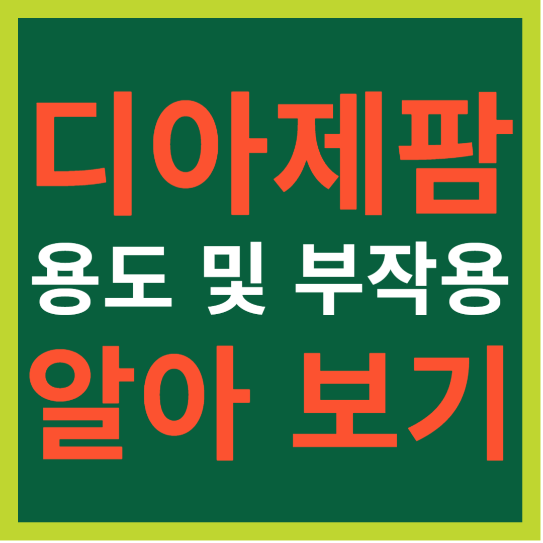 디아제팜 용도 및 부작용 알아 보기