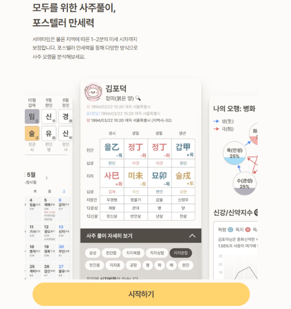 포스텔러 만세력