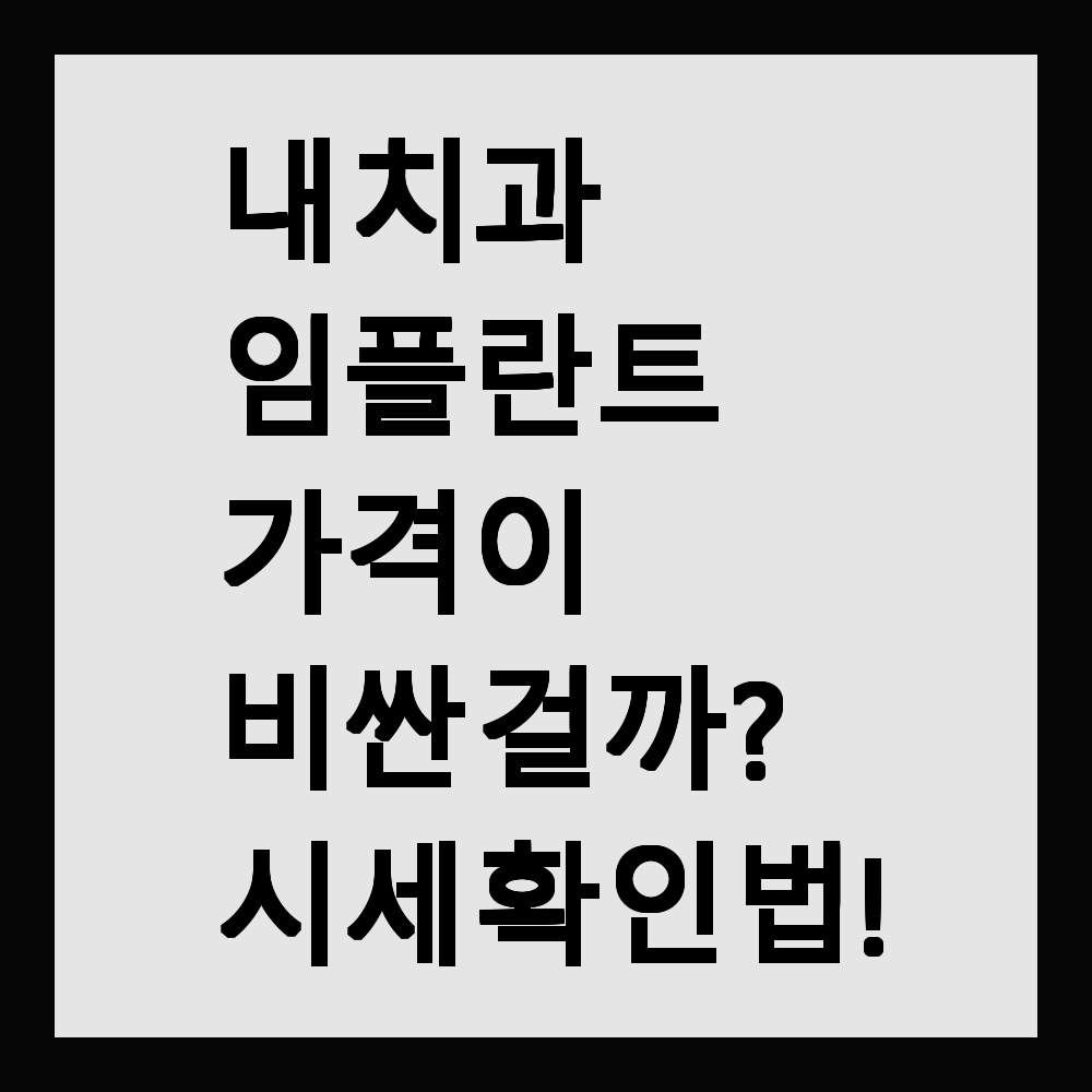 내 치과 임플란트 가격이 비싼 걸까? 시세 확인법!