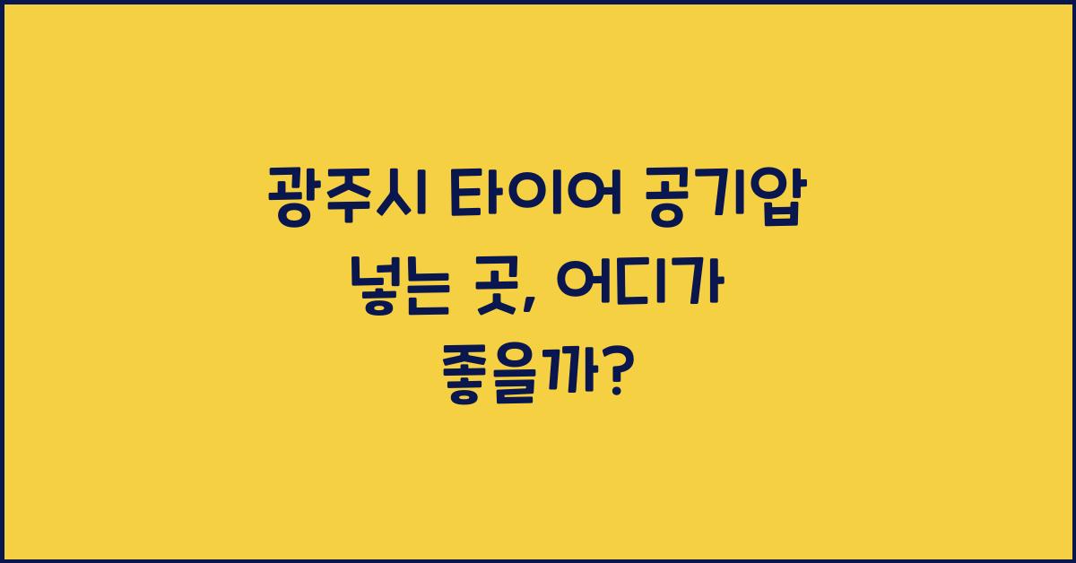 광주시 타이어 공기압 넣는 곳