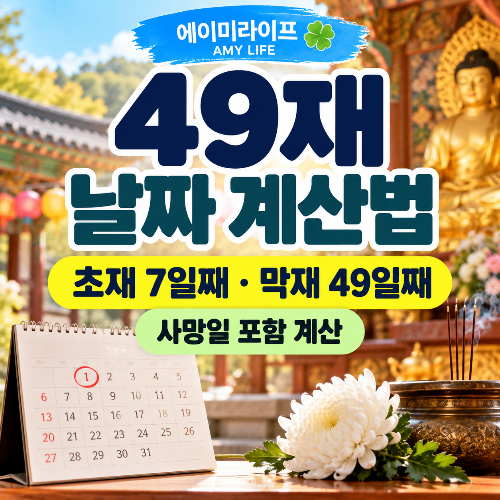 49재-날짜-계산법