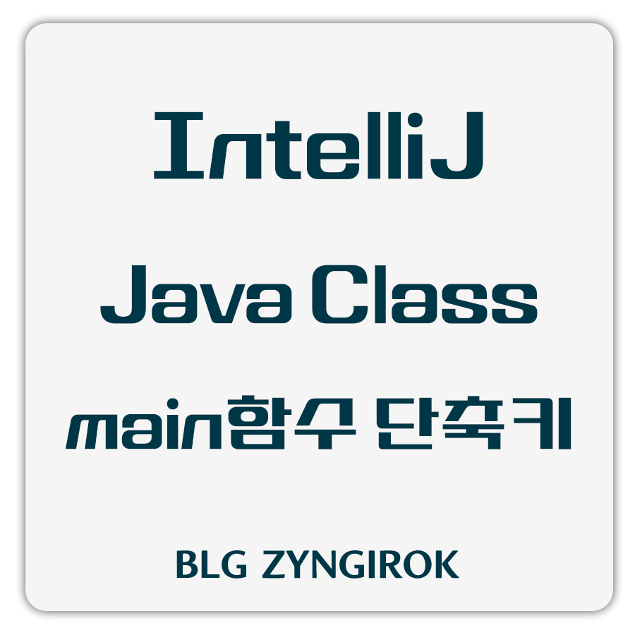 intellij-java-class-main-함수-단축키-썸네일-이미지이다.
