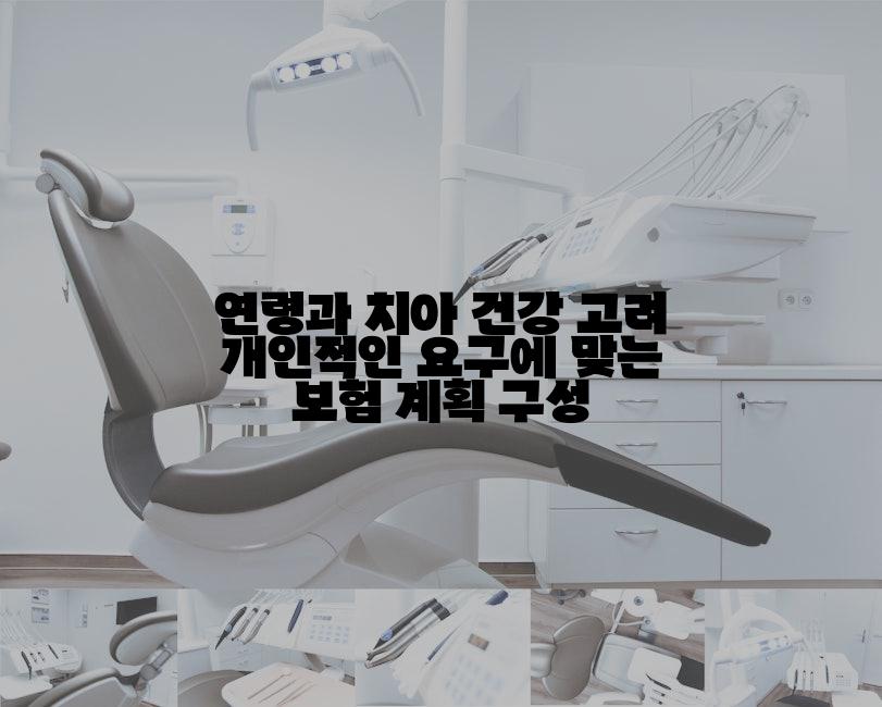 연령과 치아 건강 고려 개인적인 요구에 맞는 보험 계획 구성