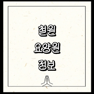 철원군 요양원