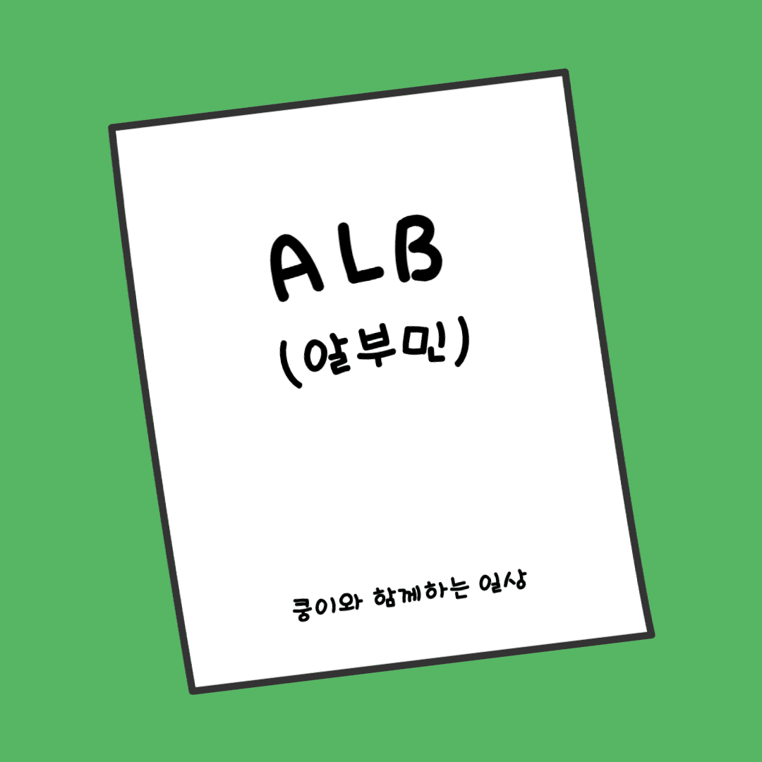 고양이 혈액 검사에서 ALB (알부민) 수치