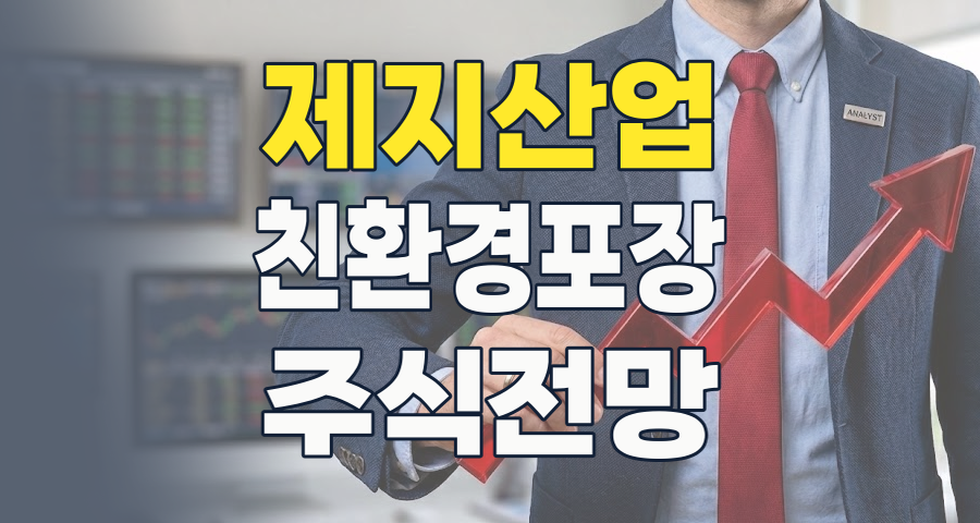 종이, 단순함을 넘어선 가치: 2026년 제지 테마 투자 전략 분석