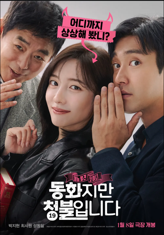 영화 "동화지만 청불입니다" 관련 사진