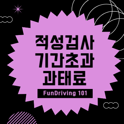 적성검사 기간초과 과태료 썸네일