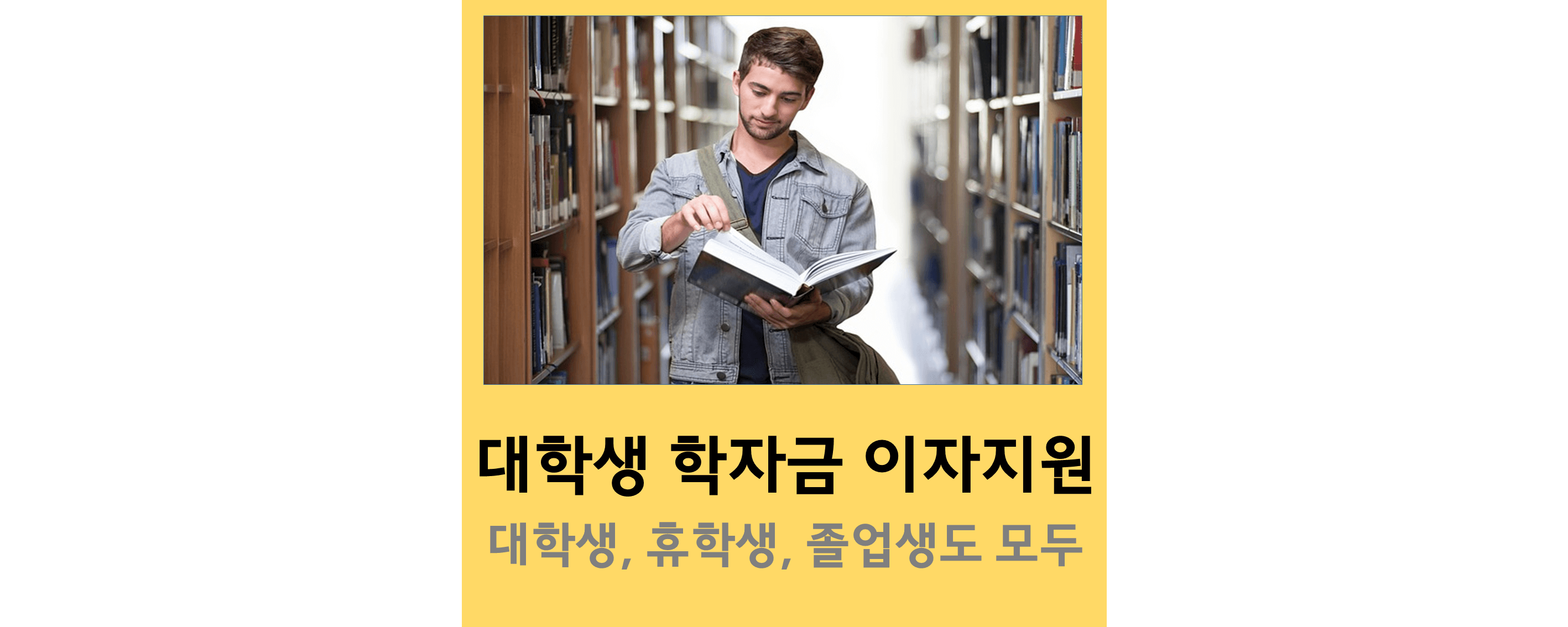 대학생-학자금-이자지원