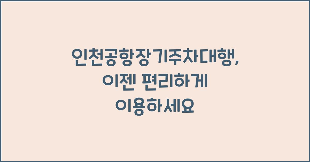 인천공항장기주차대행
