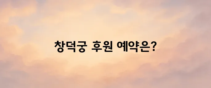 창덕궁 후원 예약 홈페이지 바로가기