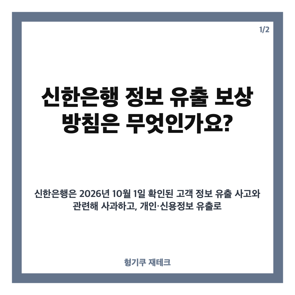 신한은행 정보 유출 보상, 피해 전액 보상 방침과 유출 여부 확인 방법 카드뉴스 1