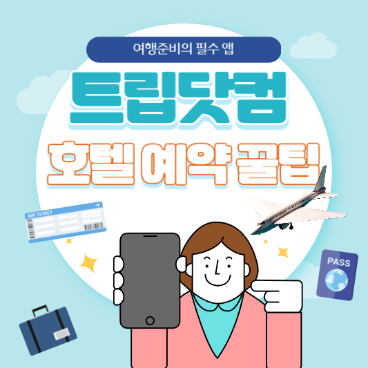 트립닷컴 호텔 예약 꿀팁
