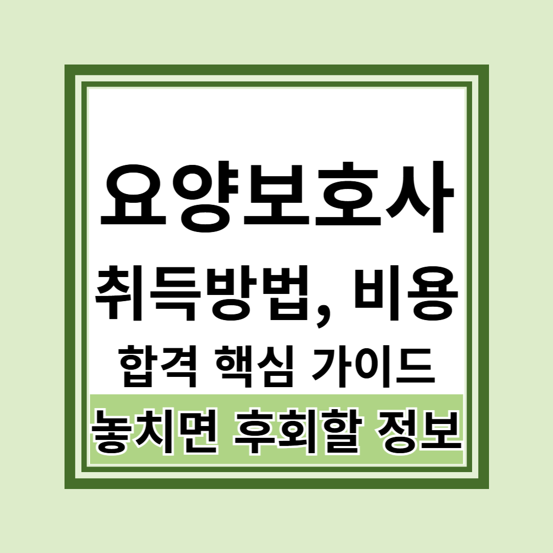 요양보호사 취득방법과 비용 핵심 가이드