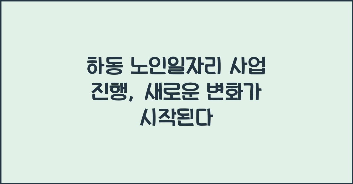 하동 노인일자리 사업 진행