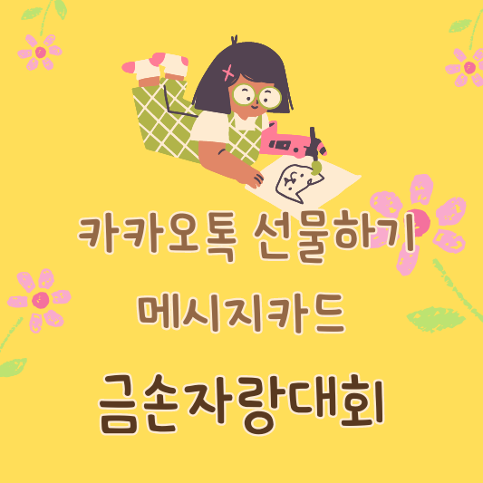 카카오 금손자랑대회