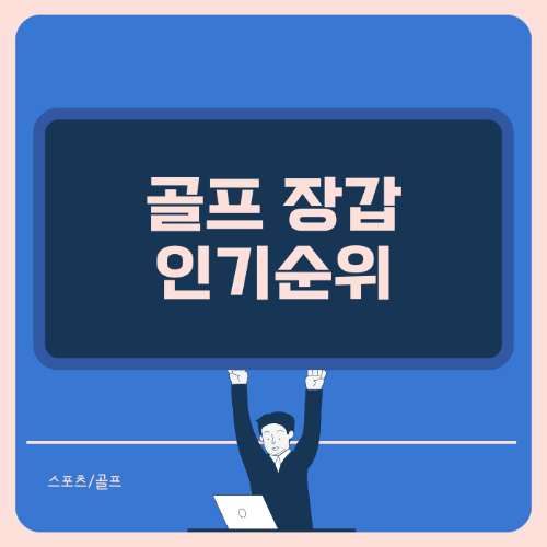 골프 장갑 추천 인기상품