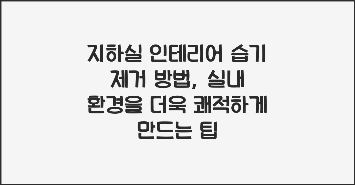 지하실 인테리어 습기 제거 방법