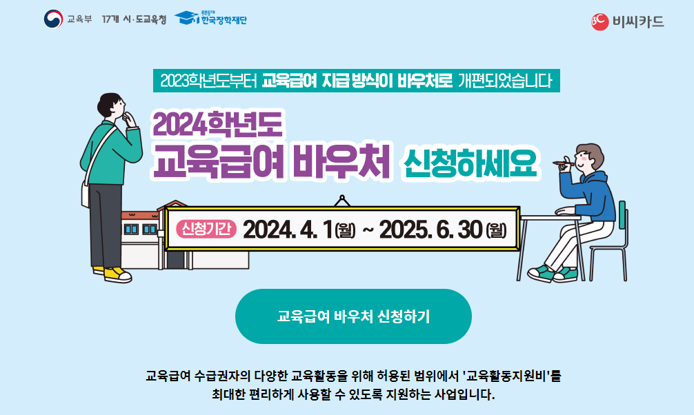 교육급여 바우처 사용처