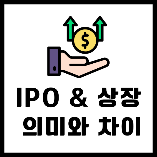 IPO 상장 의미 차이점 분석
