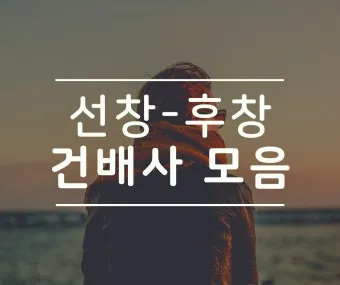 센스 있는 건배사 모음과 다양한 상황별 추천_25