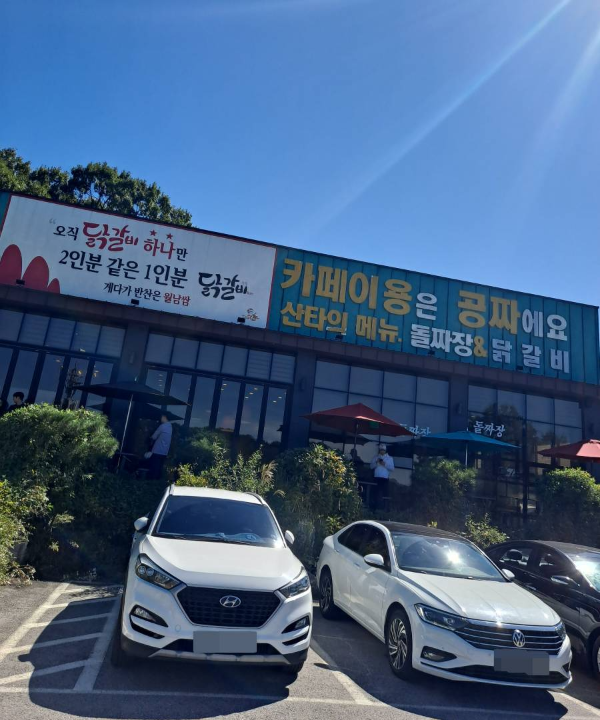 산타의돌짜장 건물
