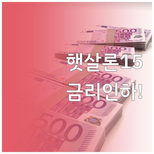 신한은행 햇살론15 비대면 신청 방법..