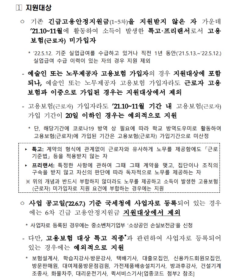 6차 긴급고용안정지원금 신규 지원 기준