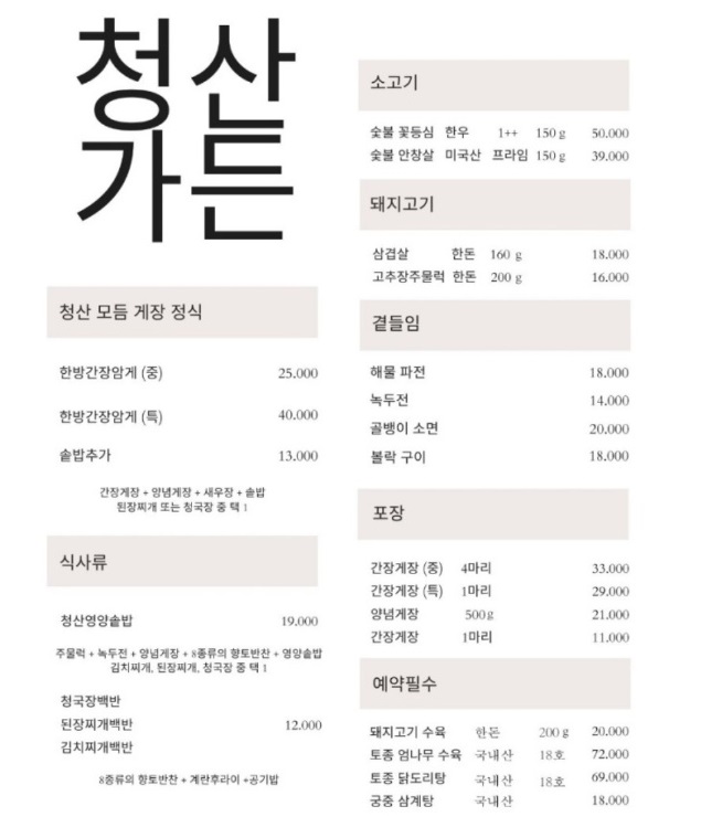 백반기행-충북-간장게장-최현석-청산가든-메뉴판