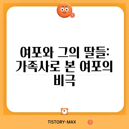 여포와 그의 딸들: 가족사로 본 여포의 비극