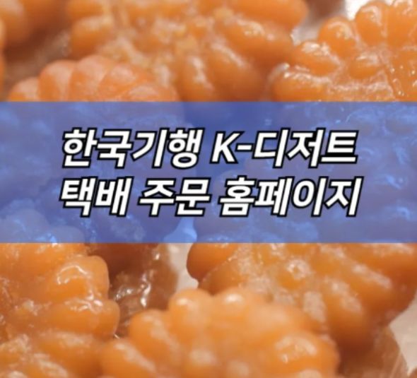 K디저트 택배 주문 가이드-추천 쇼핑몰 비교, 구매법, 보관법