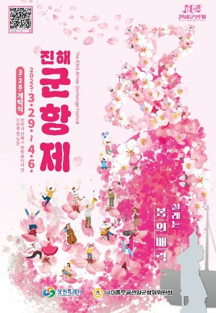제63회 진해 군항제