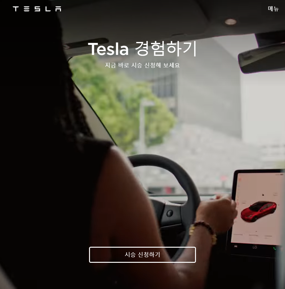 테슬라 홈페이지