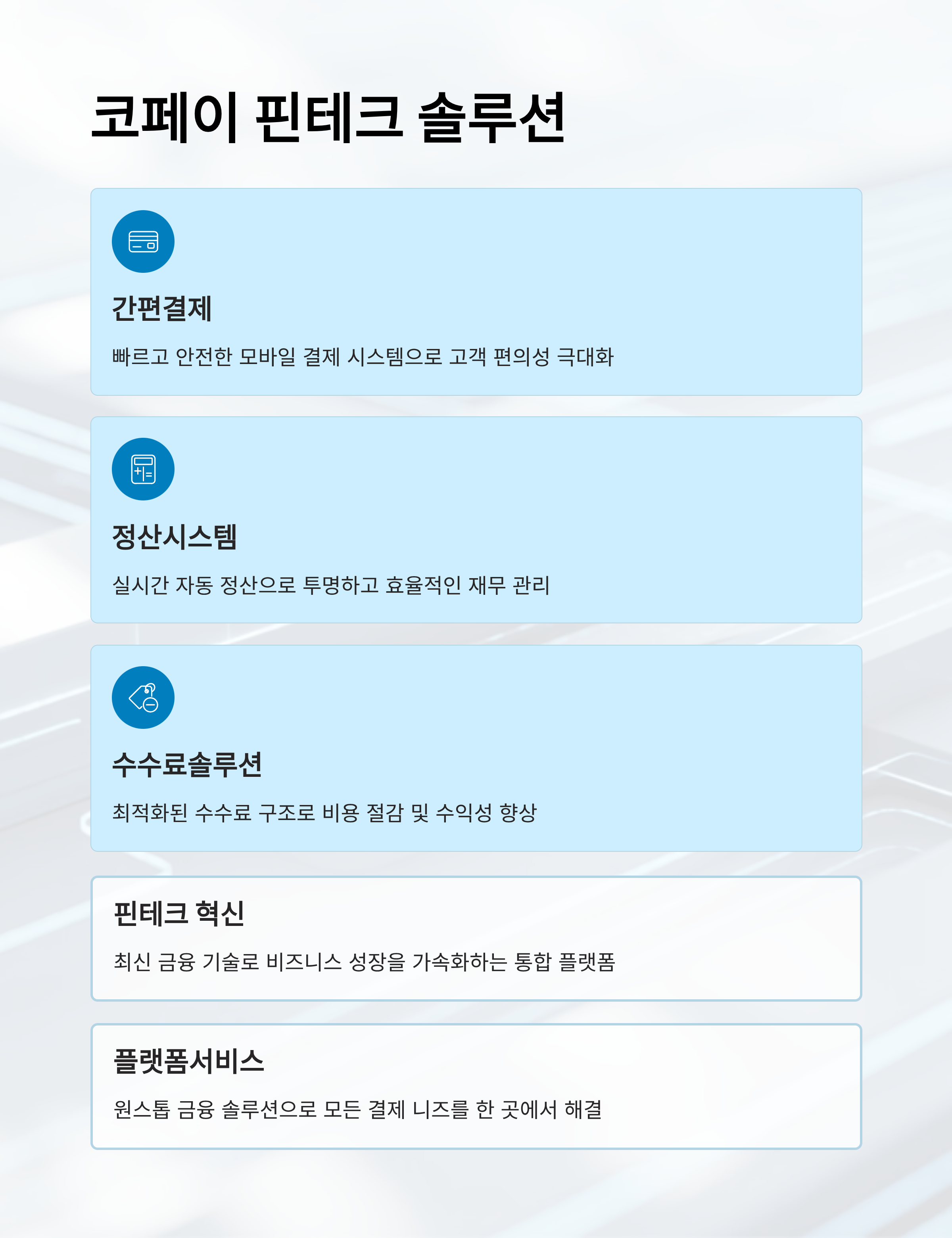 간편결제의 미래, 주식회사 코페이란?