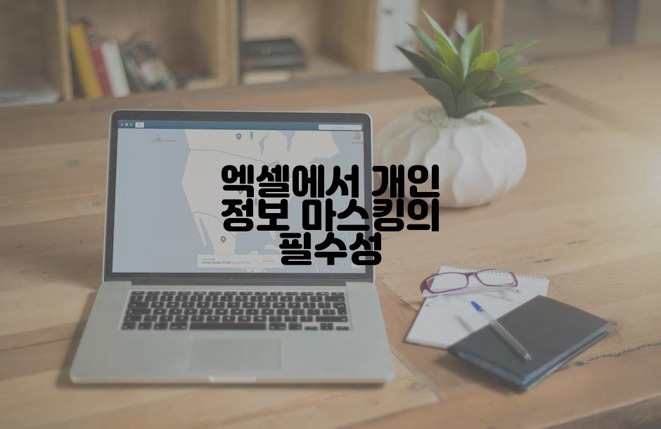 엑셀에서 개인 정보 마스킹의 필수성