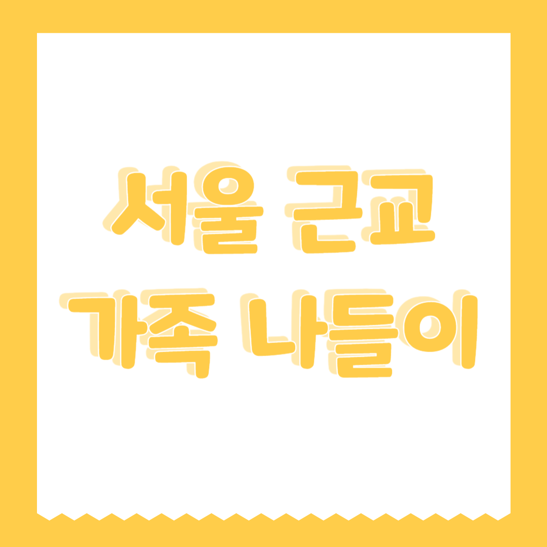 서울 근교 가족 나들이 추천 맛집 (어린이 메뉴, 주차편함, 깔끔한 한식)