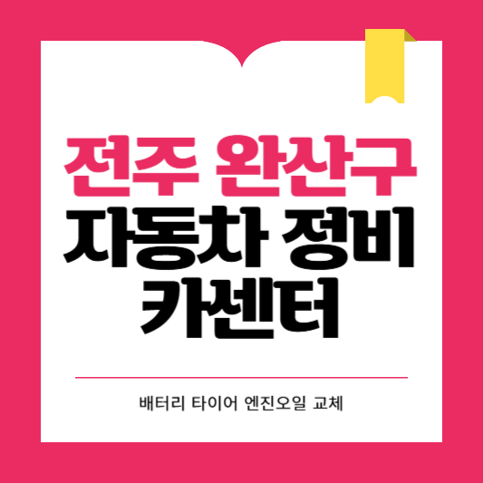 전주시 완산구 카센터 자동차 정비소 ❘ 1급 공업사 ❘ 배터리 타이어 교체 엔진오일 영업시간