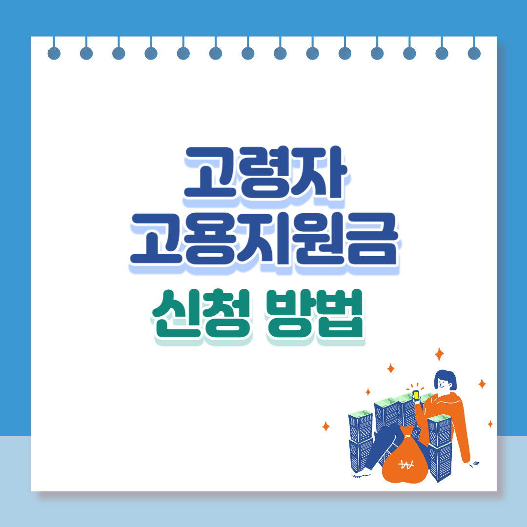 고령자고용지원금