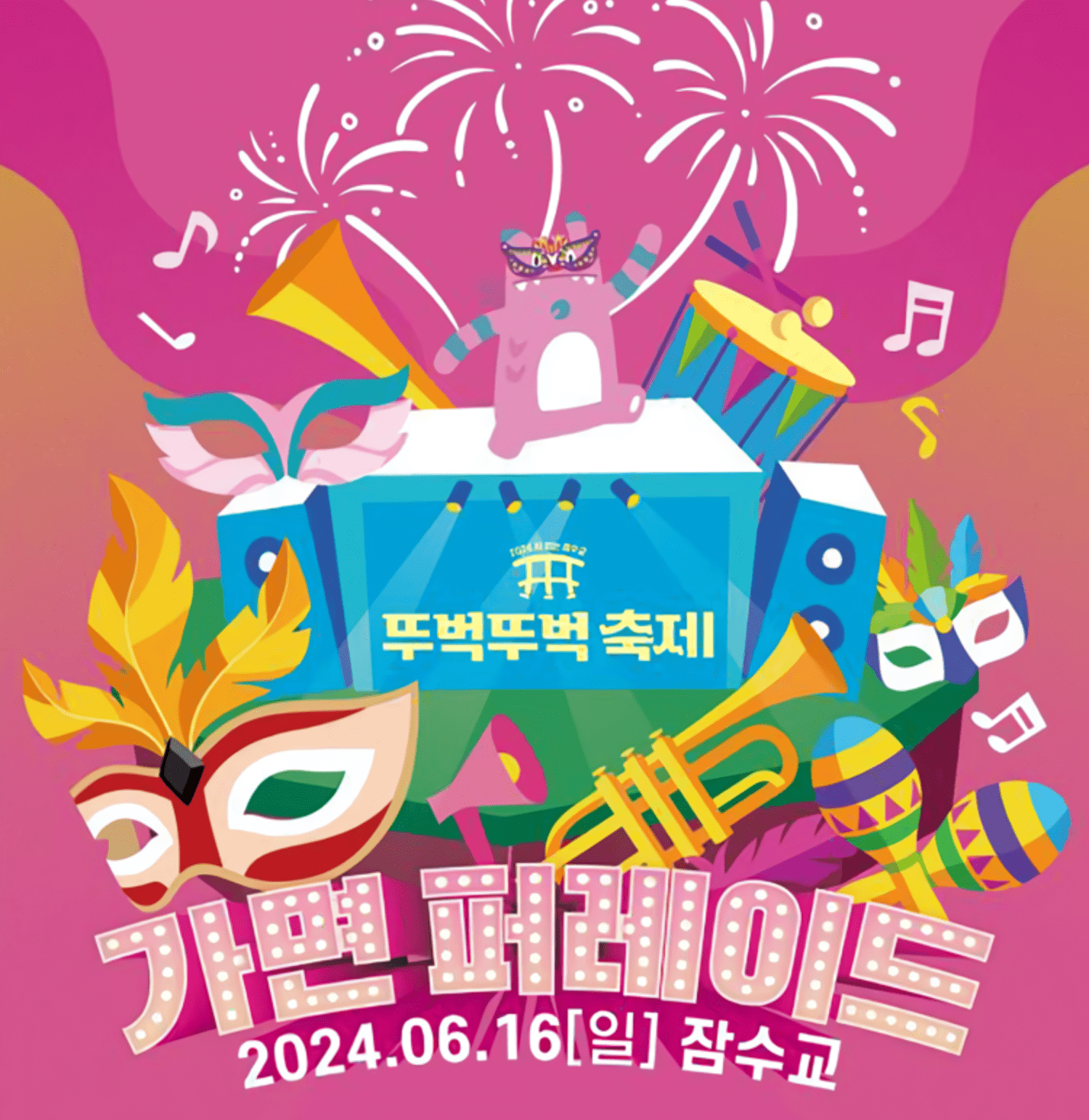 잠수교 가면 퍼레이드 진행 뚜벅뚜벅 축제