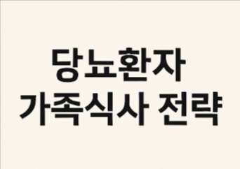 당뇨환자 가족식사
