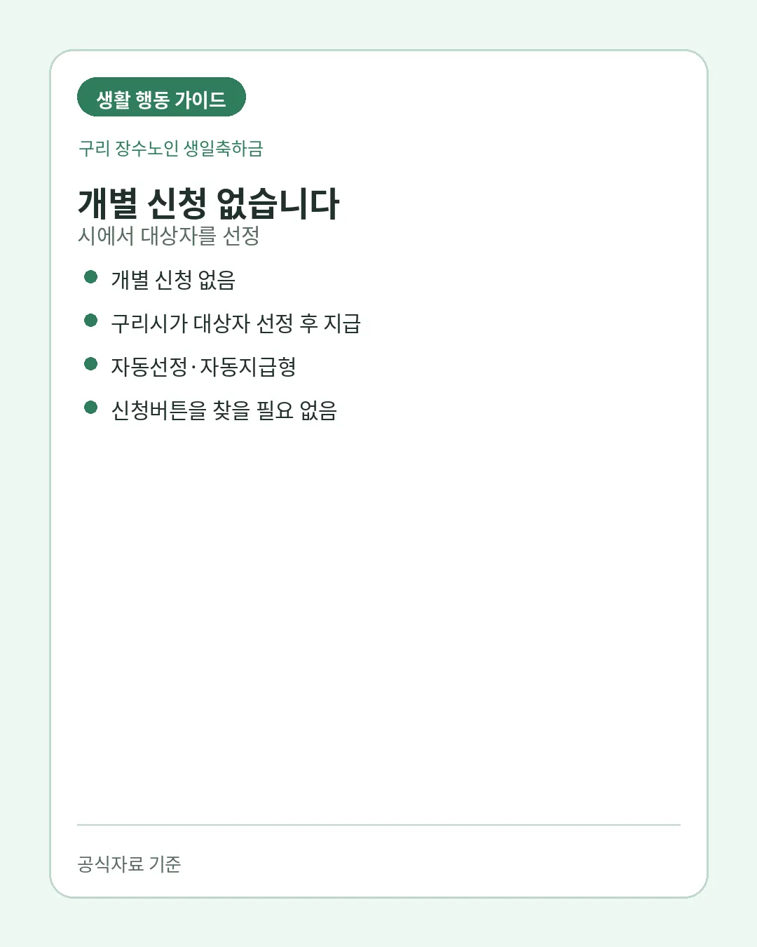 구리 장수노인 생일축하금 개별 신청 없는 자동지급