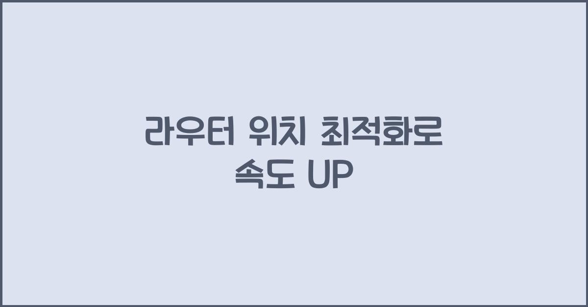 라우터 위치 최적화