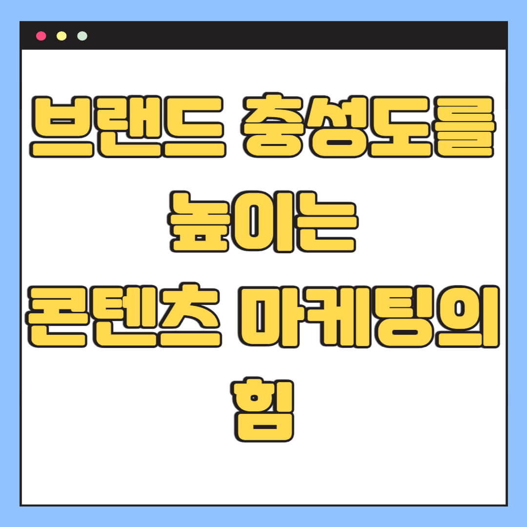 브랜드 충성도를 높이는 콘텐츠 마케팅의 힘