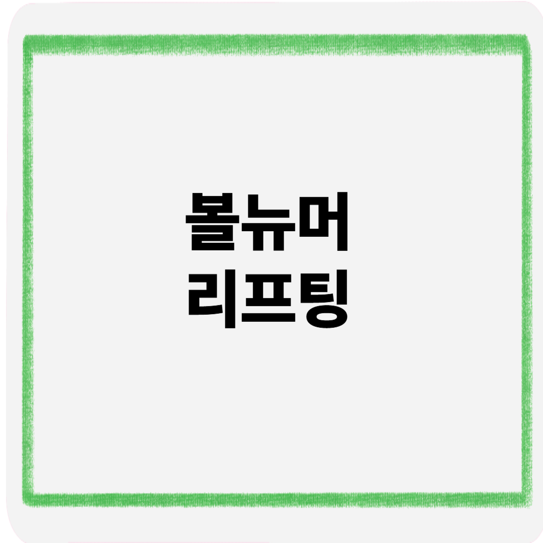 볼뉴머리프팅