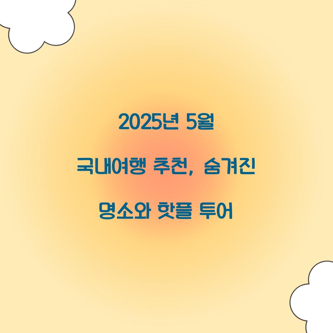 2025년 5월 국내여행 추천