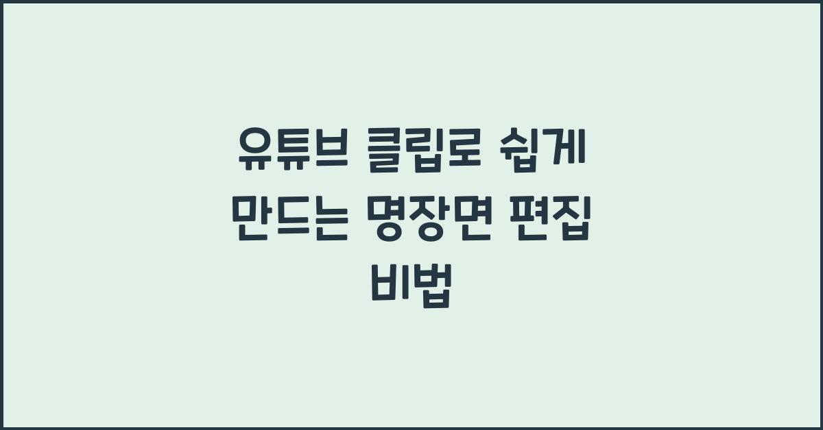 유튜브 클립