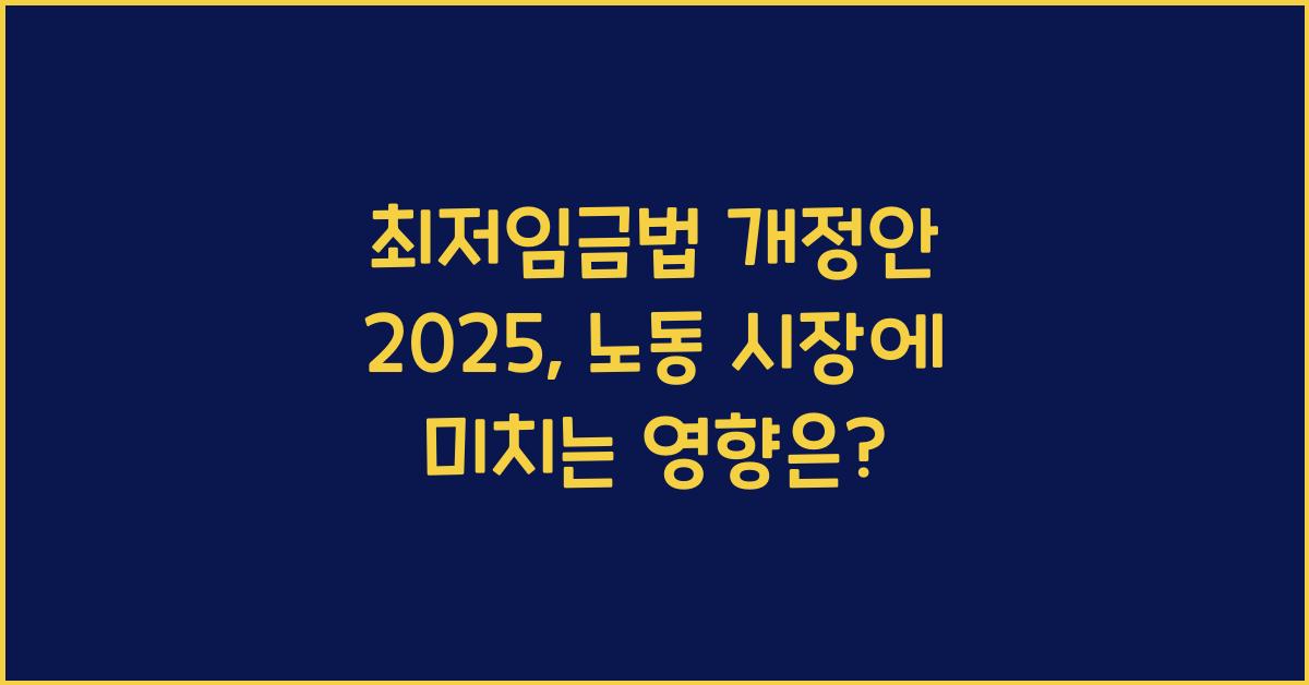 최저임금법 개정안 2025